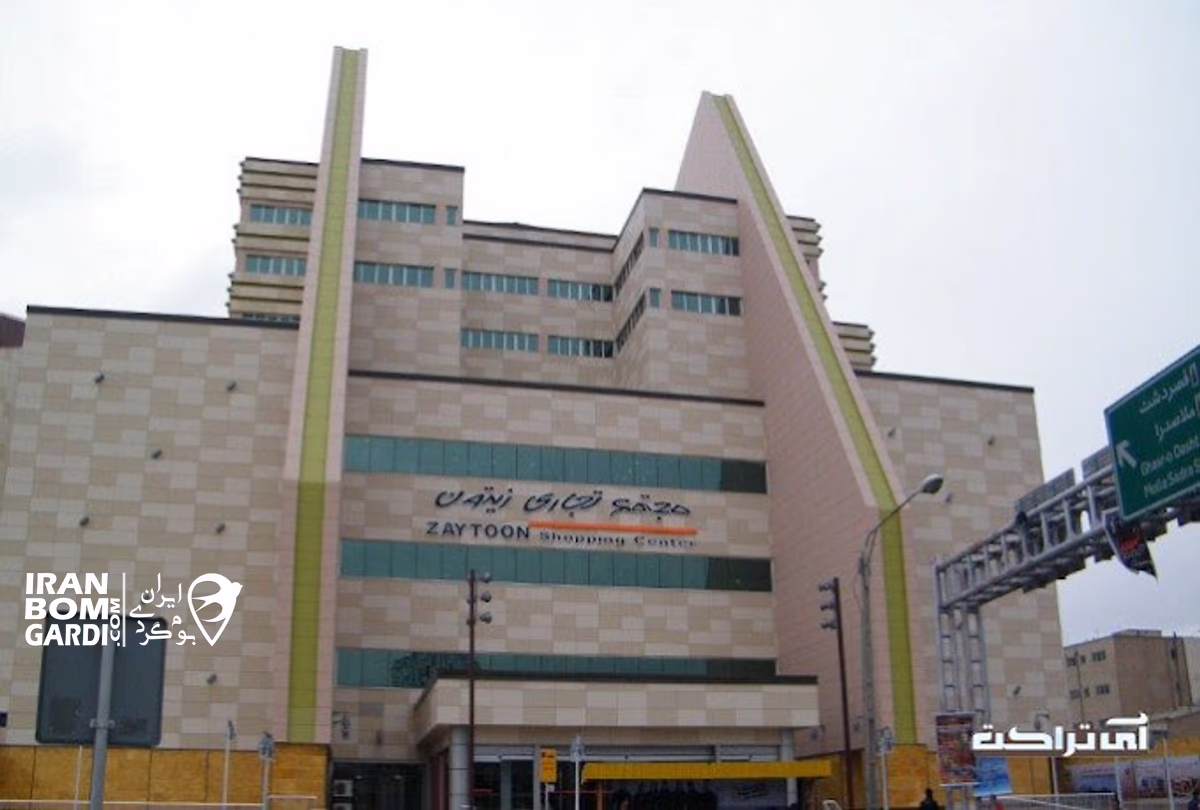 مجتمع تجاری زیتون