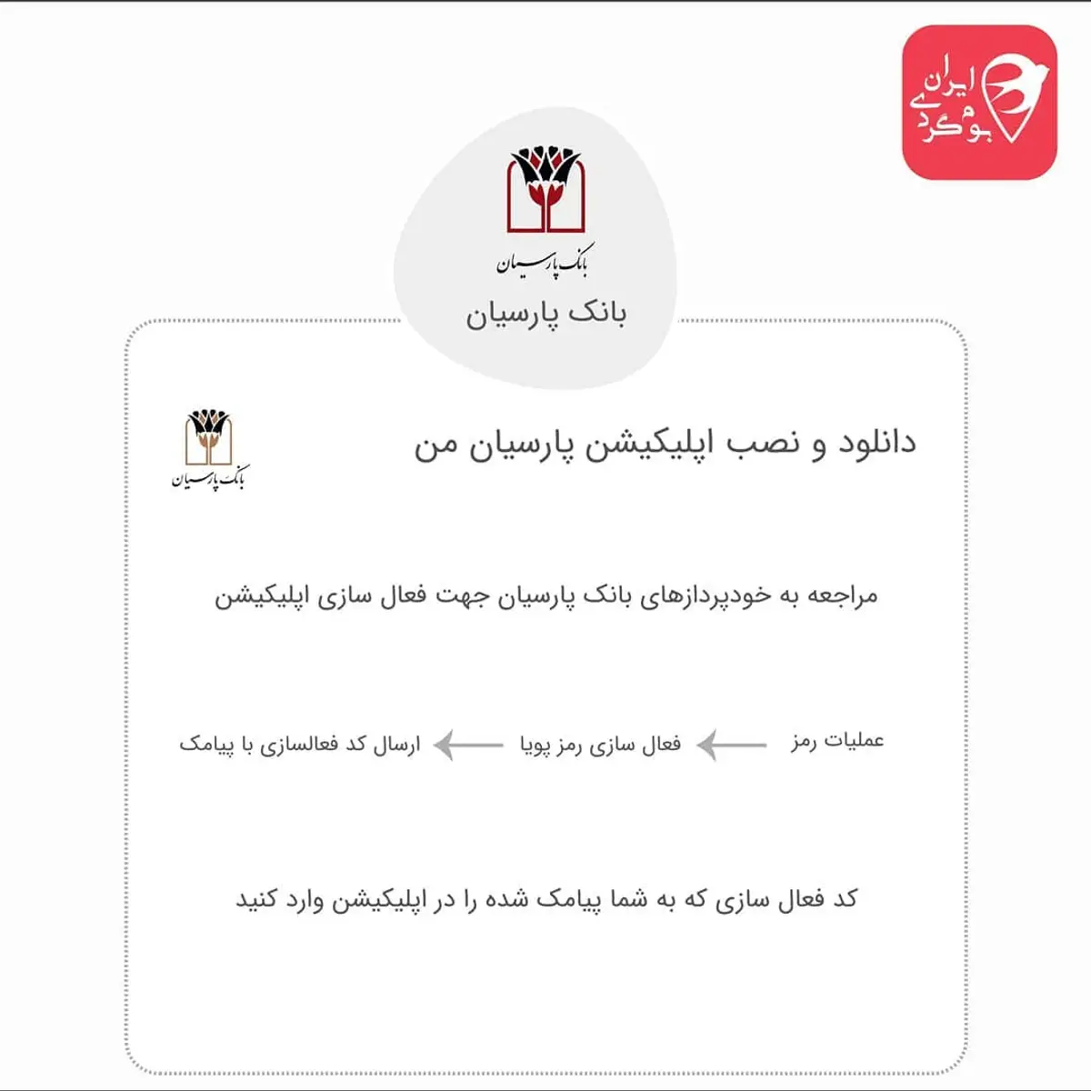 رمز پویا بانک پارسیان